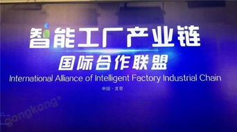 抱團出海，搭建國際橋梁——智能工廠產業鏈國際合作聯盟在京成立