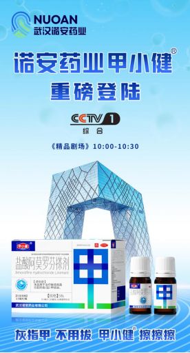 諾安藥業(yè)登陸CCTV-1，開(kāi)創(chuàng)抗真菌藥品新紀(jì)元